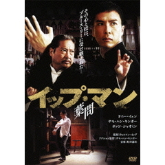 イップ・マン 葉問（ＤＶＤ）
