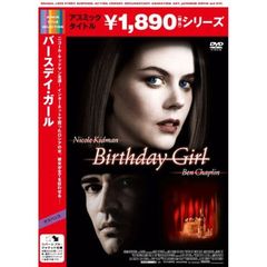 バースデイ・ガール（ＤＶＤ）