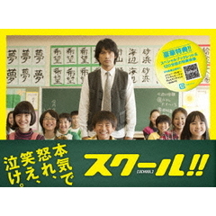 スクール！！　DVD－BOX（ＤＶＤ）