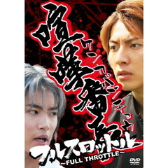 喧嘩番長　フルスロットル（ＤＶＤ）