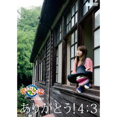 saku saku Ver.7.5 SP／ありがとう！4：3（ＤＶＤ）