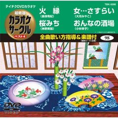 テイチクDVDカラオケ　超厳選　カラオケサークル　ベスト4（98）（ＤＶＤ）