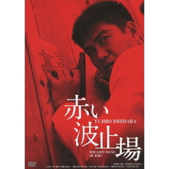 赤い波止場　HDリマスター版（ＤＶＤ）