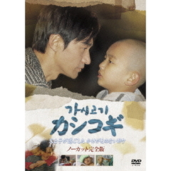 カシコギ 父と子が過ごしたかけがいのない日々（ＤＶＤ）