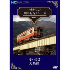 懐かしの列車紀行シリーズ Series.2 『キハ52 大糸線』（ＤＶＤ）