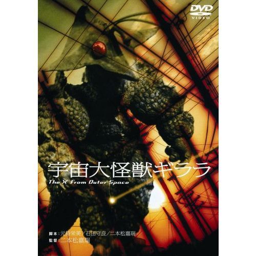 宇宙大怪獣ギララ（ＤＶＤ） 通販｜セブンネットショッピング