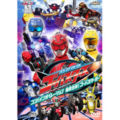 特命戦隊ゴーバスターズ　コンバインオペレーション　特命合体！ゴーバスターオー（ＤＶＤ）