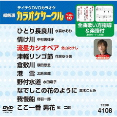 テイチクDVDカラオケ　超厳選　カラオケサークル　ベスト10（108）（ＤＶＤ）