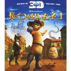 長ぐつをはいたネコ 3Dスーパーセット（Ｂｌｕ－ｒａｙ）