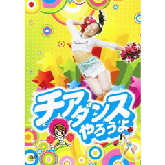 チアダンスやろうよ！（ＤＶＤ）