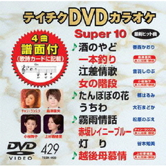 テイチクDVDカラオケ　スーパー10（ＤＶＤ）