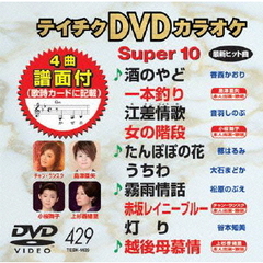 テイチクDVDカラオケ　スーパー10（429）（ＤＶＤ）