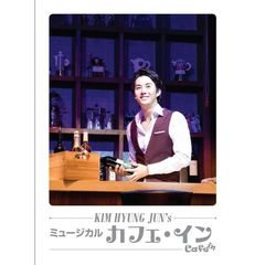 キム・ヒョンジュン[マンネ]／キム・ヒョンジュン ミュージカル カフェ・イン（ＤＶＤ）
