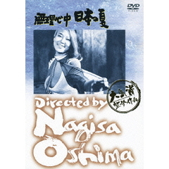 無理心中　日本の夏（ＤＶＤ）