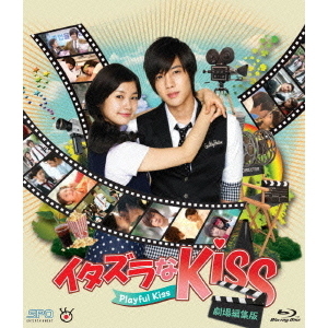 イタズラなKiss～Playful Kiss ＜劇場編集版＞ Blu-ray（Ｂｌｕ