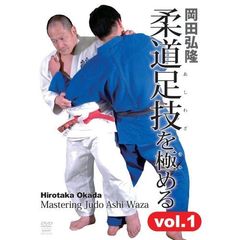 岡田弘隆　柔道の足技を極める　vol．1（ＤＶＤ）