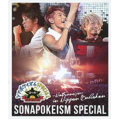 ソナポケイズムSPECIAL～夏の陣～in　日本武道館（Ｂｌｕ－ｒａｙ　Ｄｉｓｃ）