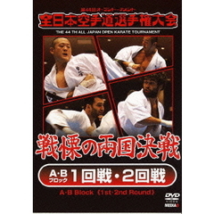 第44回全日本空手道選手権大会 A・Bブロック 1-2回戦（ＤＶＤ）