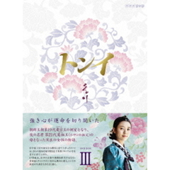 トンイ DVD-BOX III＜セブンネット限定 オリジナルミラー＆ジッパーケース付き＞（ＤＶＤ）