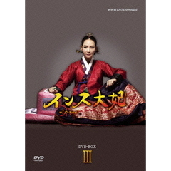 インス大妃 DVD-BOX III（ＤＶＤ）