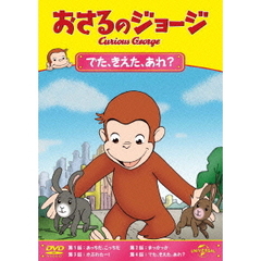 おさるのジョージ／でた、きえた、あれ？（ＤＶＤ）