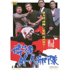 博徒外人部隊（ＤＶＤ）