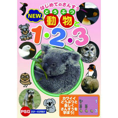 はじめてのさんすう NEW 動物と1・2・3（ＤＶＤ）