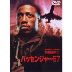 パッセンジャー57（ＤＶＤ）