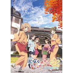 劇場版 花咲くいろは HOME SWEET HOME ＜通常版＞（Ｂｌｕ－ｒａｙ）