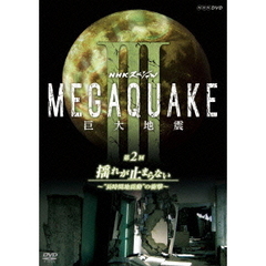NHKスペシャル MEGAQUAKE III 巨大地震 第2回 揺れが止まらない ～“長時間地震動”の衝撃～（ＤＶＤ）