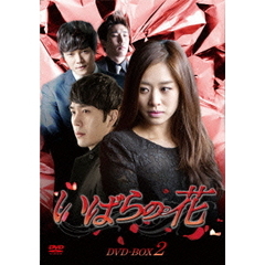 いばらの花　DVD－BOX2（ＤＶＤ）