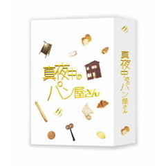 真夜中のパン屋さん　DVD－BOX（ＤＶＤ）