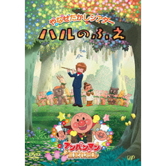やなせたかしシアター　ハルのふえ／アンパンマンが生まれた日（ＤＶＤ）