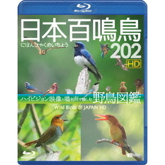 日本百鳴鳥 202 HD ハイビジョン映像と鳴き声で愉しむ野鳥図鑑（Ｂｌｕ－ｒａｙ）