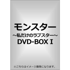 モンスター～私だけのラブスター～DVD－BOXⅠ（ＤＶＤ）