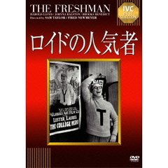 ロイドの人気者（ＤＶＤ）