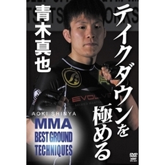 青木真也 MMA BEST GROUND TECHNIQUES Vol.2 テイクダウンを極める（ＤＶＤ）