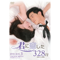 君に恋した328日 ＜台湾オリジナル放送版＞ DVD-BOX 3（ＤＶＤ）