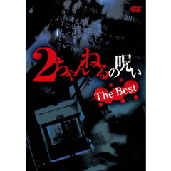 2ちゃんねるの呪い　THE　BEST（ＤＶＤ）