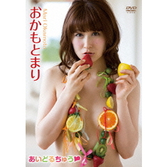 おかもとまり／あいどるちゅう（ＤＶＤ）