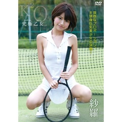 究極乙女 紗羅（ＤＶＤ）