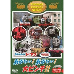 きかんしゃトーマス クラシックシリーズ あぶない！あぶない！大ピンチ！！（ＤＶＤ）