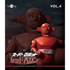 スーパーロボットレッドバロン　Vol．4（Ｂｌｕ－ｒａｙ　Ｄｉｓｃ）