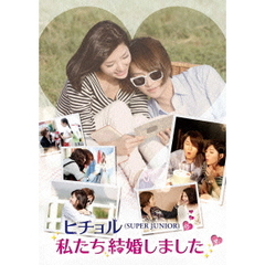 ヒチョル（SUPER　JUNIOR）の私たち結婚しました　4（ＤＶＤ）