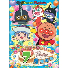 それいけ！アンパンマン　ハッピーおたんじょうびシリーズ　7月生まれ（ＤＶＤ）