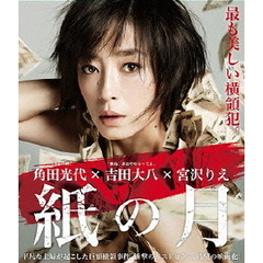 紙の月　スタンダード・エディション（Ｂｌｕ－ｒａｙ　Ｄｉｓｃ）