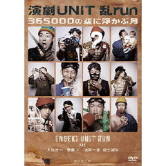 演劇UNIT　乱－run－『365000の空に浮かぶ月』（ＤＶＤ）