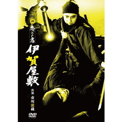 忍びの者　伊賀屋敷（ＤＶＤ）