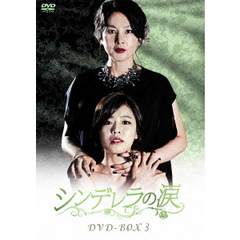 シンデレラの涙 DVD-BOX 3（ＤＶＤ）