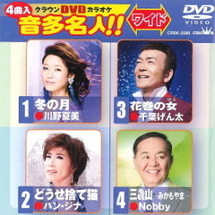 クラウンDVDカラオケ　音多名人！！　ワイド（ＤＶＤ）